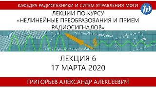 Лекция №6 "Нелинейные преобразования и прием радиосигналов" (Григорьев А.А.)