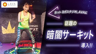 ホットヨガスタジオLAVA 【暗闇サーキット】20種類もの最新マシンでサーキットトレーニング！