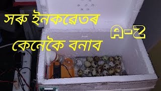 Homemade Incubator || How to make a small Incubator || SG Rangpur