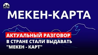 В стране стали выдавать "Мекен-карт" | Актуальный разговор | 13.06.2023