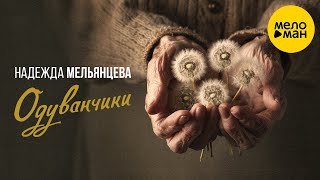 Надежда Мельянцева – Одуванчики (Official Video, 2024)