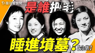 把毛澤東罵成狗，又把他睡進墳墓的四個女人， 探秘毛澤東晚年荒淫迷亂的帝王生活和他的女人們。｜薇羽看世間 第842期 20240321