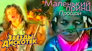 Маленький принц - Прощай