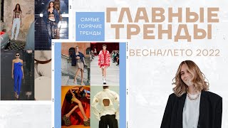 10 ГЛАВНЫХ ТРЕНДОВ ВЕСНЫ ЛЕТА 2022