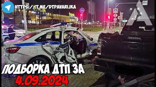 ДТП и авария! Подборка на видеорегистратор за 4.09.24 Сентябрь 2024