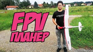 ☀ Мой первый FPV ПЛАНЕР! Собираем, тестируем, учимся, кайфуем. [FMS Moa Glider]