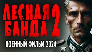 БАНДДЕРА ПЛАКАЛ БЫ ВО ВРЕМЯ ПРОСМОТРА! "ЛЕСНАЯ БАНДА" Отличный военный фильм 2024