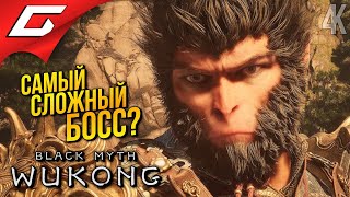 САМЫЙ СЛОЖНЫЙ БОСС? ➤ Black Myth: Wukong ◉ Прохождение 8