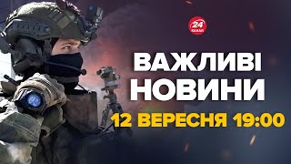 Росіяни пішли в наступ біля Курська! Зеленський вийшов зі заявою – Новини за 12 вересня 19:00