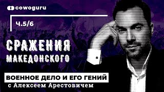 "Военное дело и его гений" с Алексеем Арестовичем. Сражения Македонского. Cowo.школа. Ч.5/6