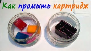 Как промыть засохший картридж для струйного принтера.