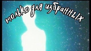 только для избранных!!!    варианты просветления, и бессмертия