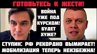 Ступин: ГОТОВЬТЕСЬ К ЖЕСТИ! МОБИЛИЗАЦИЯ ТЕПЕРЬ НЕИЗБЕЖНА? Война уже под Курском! Экономика на грани!