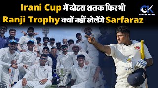 Irani Cup में दोहरा शतक फिर भी Ranji Trophy क्यों नहीं खेलेंगे Sarfaraz