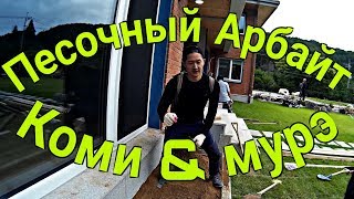 Работаем в Южной Корее! Ламбада с ведром! Порнография!