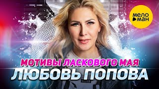 Любовь Попова - Мотивы Ласкового Мая