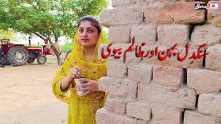 Sangdil Bahen Aur Zalim Bivi \ Emotional Story \ Short Movie Punjabi@BataProductionOfficial