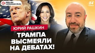 ❗️РАШКІН: Скоро! ATACMS будуть розносити Росію. У США наважились на ЦЕ. Трамп СПОЗОРИВСЯ на дебатах