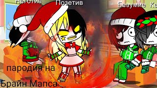 (ПАРОДИЯ БРАЙН МАПСА) {{САМЫЙ ВЕСЁЛЫЙ НОВЫЙ ГОД}} гача лайф 🥂🎅🎄🎁🎉