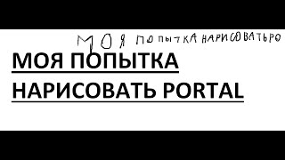 моя попытка нарисовать Portal