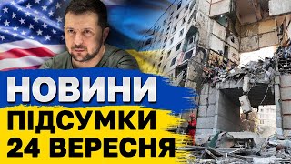 ПІДСУМКОВІ НОВИНИ 24 вересня. Доленосний тиждень! Удари по Харкову та Запоріжжю!