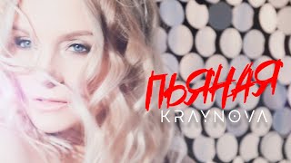 Настя Крайнова - Пьяная // Nastya Kraynova - Pyanaya (12+)