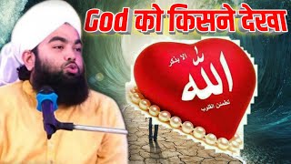 👉God को किसने देखा | God ने क्या बात की | sayyed aminul qadri #god