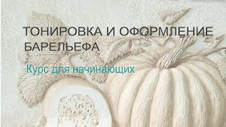 Лекция 3 из 3-х. Тонировка барельефа и оформление готовой работы в багет