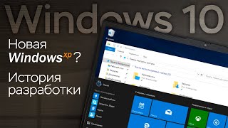 Шаг, подаривший Microsoft успех: история Windows 10