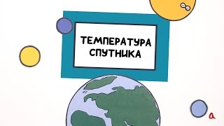 Температура спутника