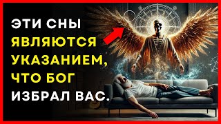 7 снов, которые доказывают, что вы были избраны Богом #духовноепробуждение