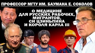 Проф.Соколов из "Бауманки" о медицине для русских, мигрантов, тов. Си и Карла III / #АНДРЕЙУГЛАНОВ