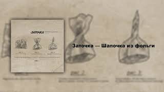 Заточка — Шапочка из фольги (Single, 2021)