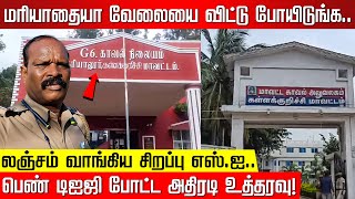 மரியாதையா வேலையை விட்டு போயிடுங்க.. லஞ்சம் வாங்கிய சிறப்பு எஸ்.ஐ! பெண் டிஐஜி போட்ட உத்தரவு!