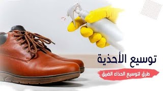 كيفية توسيع الجزمة أو الحذاء | بمكونات بسيطة جدا وفي كل بيت والنتيجة مبهرة جدا