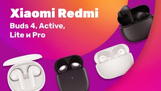 Xiaomi Redmi Buds 4, Pro, Active и Lite 🔥 Тест БЕСПРОВОДНЫХ Наушников 🎵 Ищем КРУТОЙ ЗВУК!